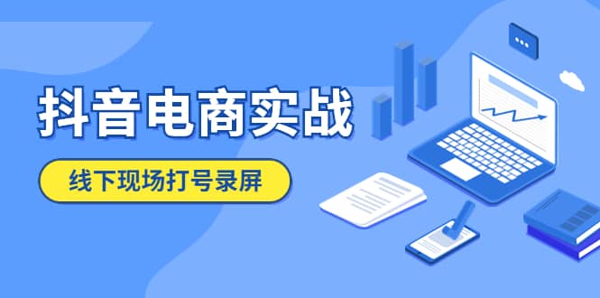 抖音电商实战5月10号线下现场打号录屏，从100多人录的，总共41分钟-玖儿的学习笔记