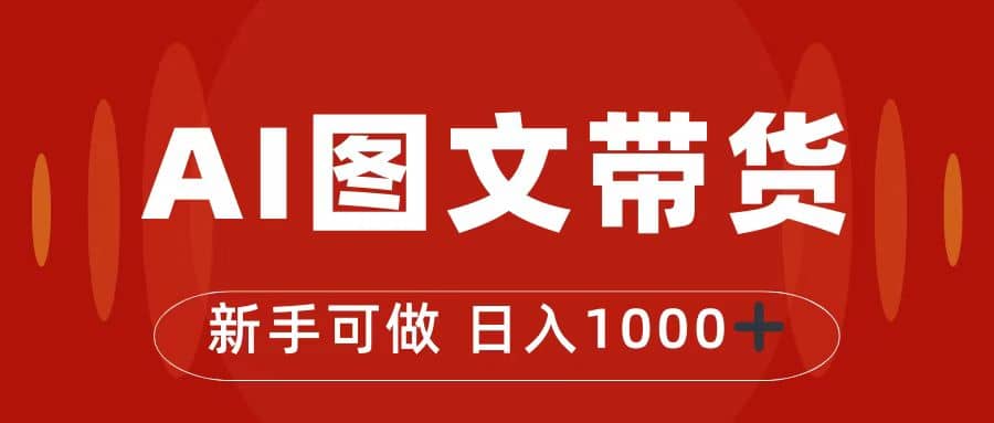抖音图文带货最新玩法，0门槛简单易操作，日入1000-玖儿的学习笔记