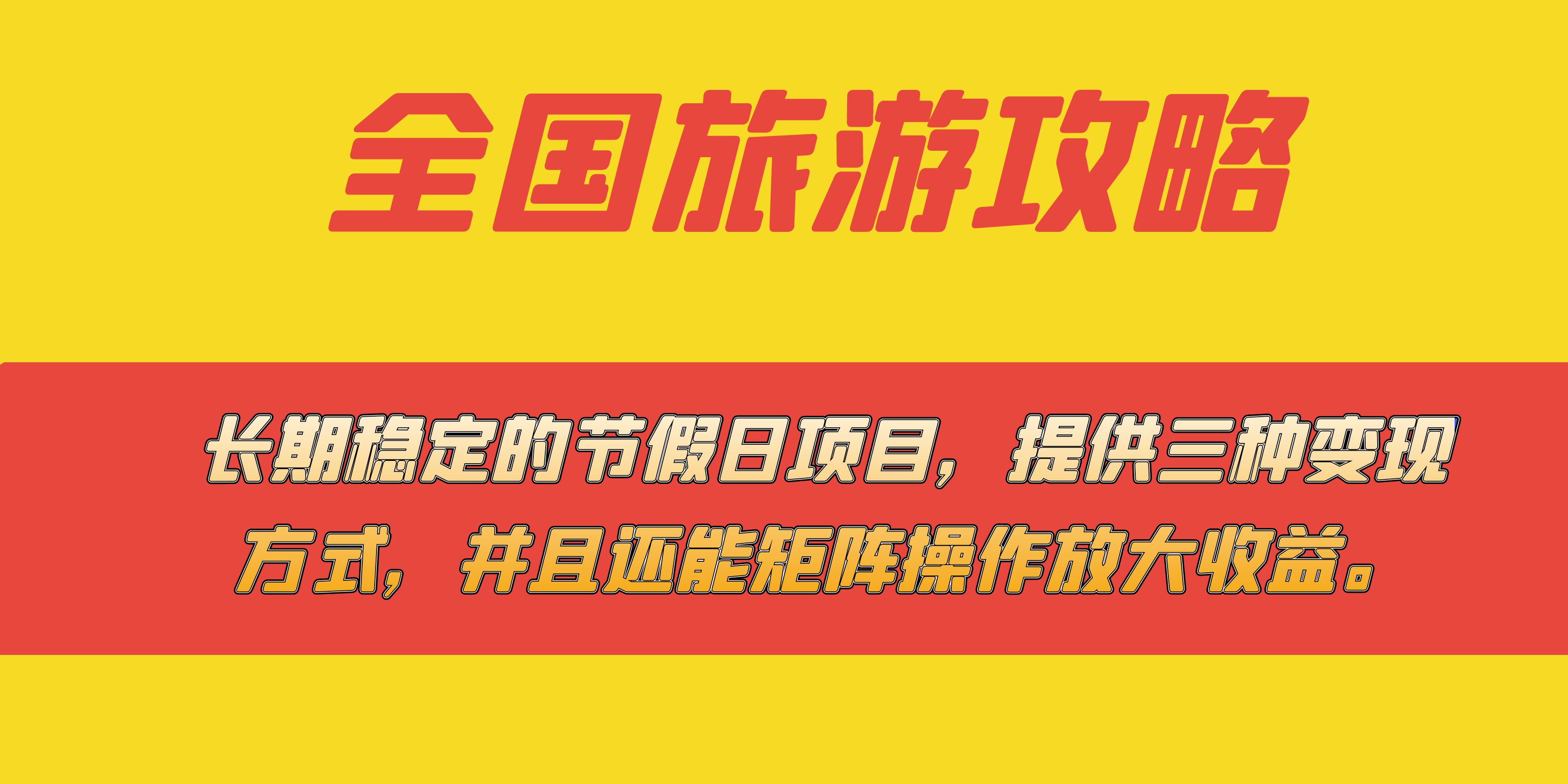 长期稳定的节假日项目，全国旅游攻略，提供三种变现方式，并且还能矩阵-玖儿的学习笔记