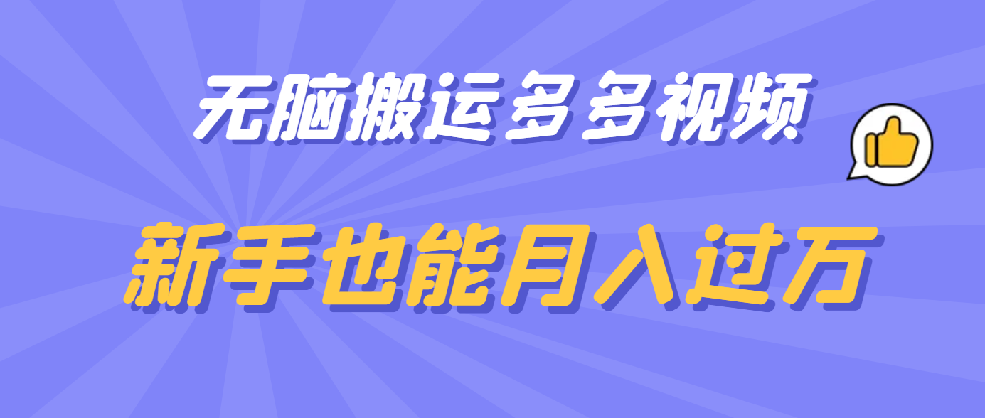 无脑搬运多多视频，新手也能月入过万-玖儿的学习笔记