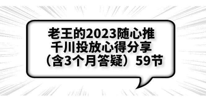 老王的2023随心推 千川投放心得分享（含3个月答疑）59节-玖儿的学习笔记