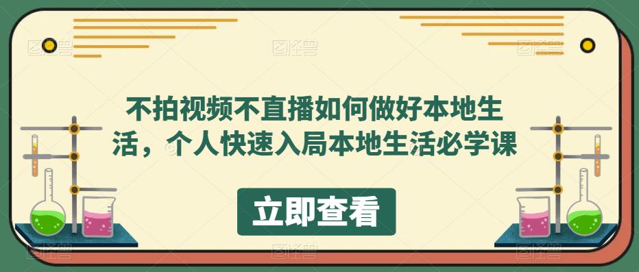 不拍视频不直播如何做好本地同城生活，个人快速入局本地生活必学课-玖儿的学习笔记