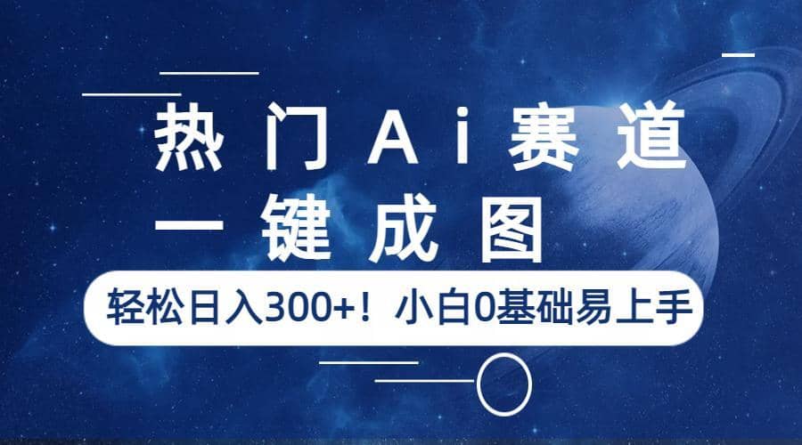 热门Ai赛道，一键成图，轻松日入300 ！小白0基础易上手-玖儿的学习笔记