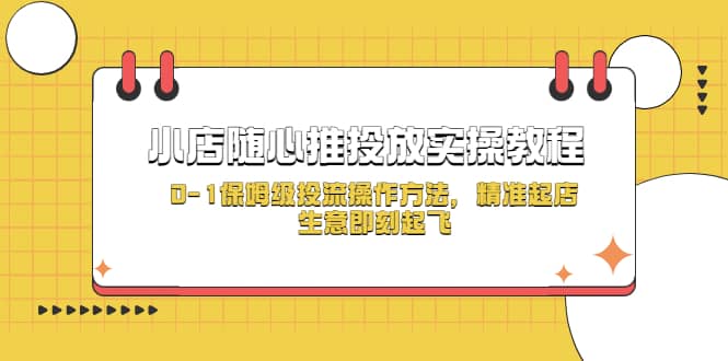 小店随心推投放实操教程，0-1保姆级投流操作方法，精准起店，生意即刻起飞-玖儿的学习笔记