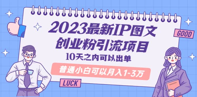 2023最新IP图文创业粉引流项目，10天之内可以出单 普通小白可以月入1-3万-玖儿的学习笔记