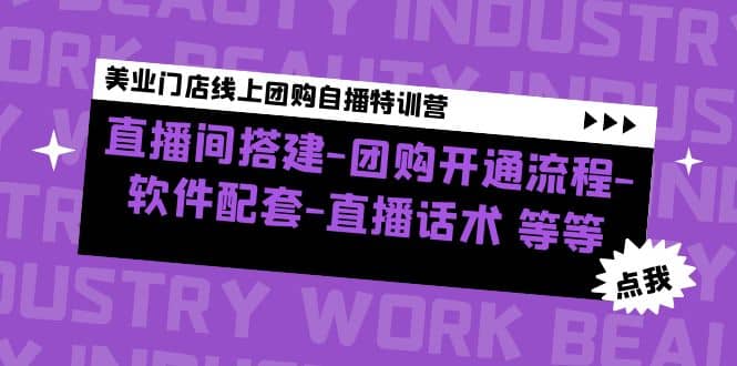 美业门店线上团购自播特训营：直播间搭建-团购开通流程-软件配套-直播话术-玖儿的学习笔记