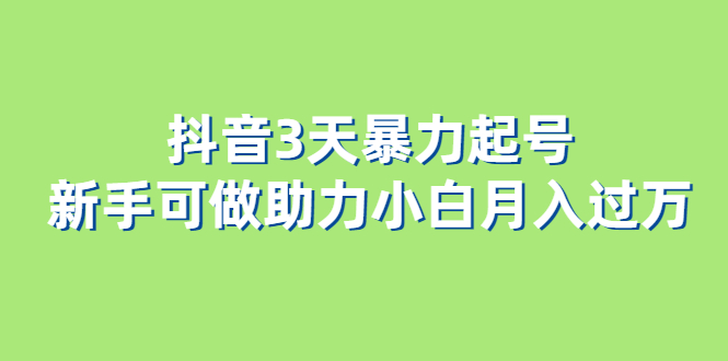 抖音3天暴力起号新手可做助力小白月入过万-玖儿的学习笔记