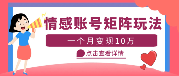 云天情感账号矩阵项目，简单操作，可放大（教程 素材）-玖儿的学习笔记