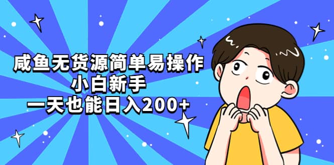 咸鱼无货源简单易操作-玖儿的学习笔记
