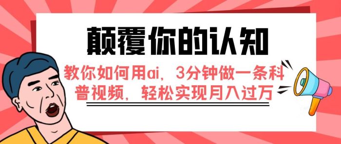 颠覆你的认知,教你如何用ai,3分钟做一条科普视频,轻松实现月入过万-玖儿的学习笔记