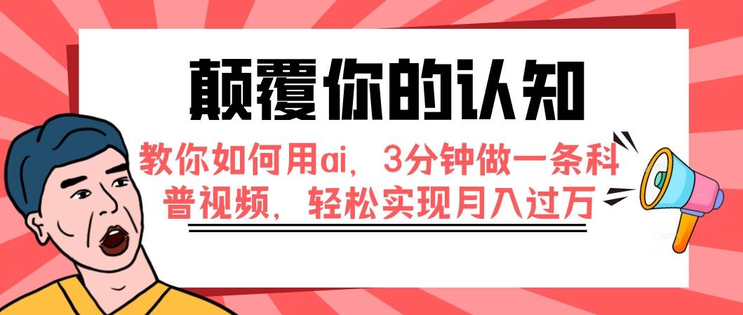 颠覆你的认知，教你如何用ai，3分钟做一条科普视频，轻松实现月入过万-玖儿的学习笔记