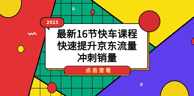 2023最新16节快车课程，快速提升京东流量，冲刺销量-玖儿的学习笔记