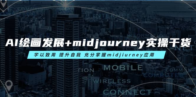 AI绘画发展 midjourney实操干货 学以致用 提升自我 充分掌握midjiurney应用-玖儿的学习笔记