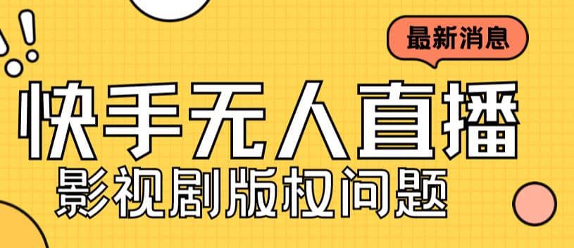 外面卖课3999元快手无人直播播剧教程，快手无人直播播剧版权问题-玖儿的学习笔记