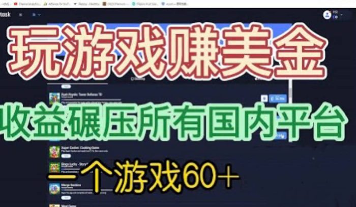 国外玩游戏赚美金平台,一个游戏60 ,收益碾压国内所有平台-玖儿的学习笔记