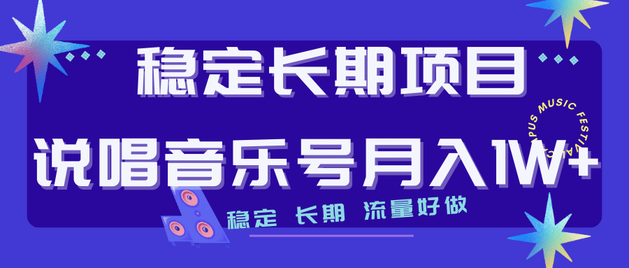 长期稳定项目说唱音乐号流量好做变现方式多极力推荐！！-玖儿的学习笔记