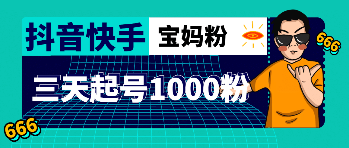 抖音快手三天起号涨粉1000宝妈粉丝的核心方法【详细玩法教程】-玖儿的学习笔记