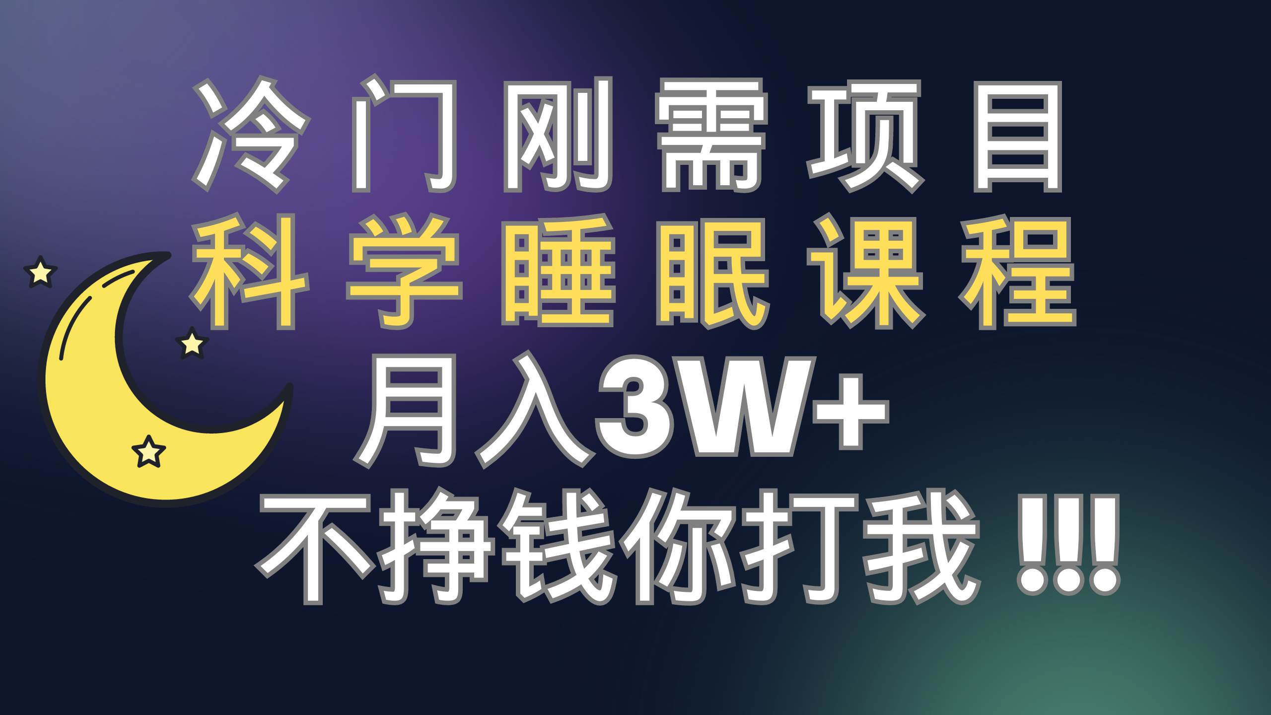 冷门刚需项目 科学睡眠课程 月3 （视频素材 睡眠课程）-玖儿的学习笔记