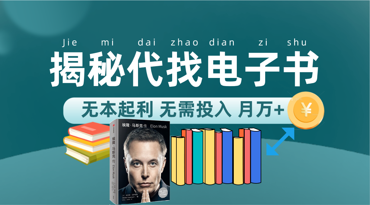 新版揭秘代找电子书项目 适合小白 无本起利 月入万-玖儿的学习笔记