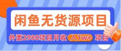 闲鱼无货源项目 零元零成本 外面2980项目拆解-玖儿的学习笔记
