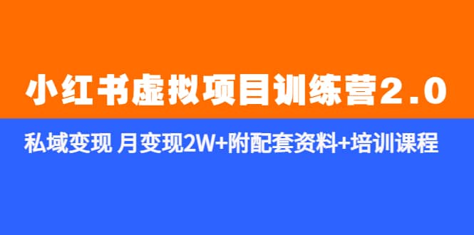 《小红书虚拟项目训练营2.0-更新》私域变现 月变现2W 附配套资料 培训课程-玖儿的学习笔记