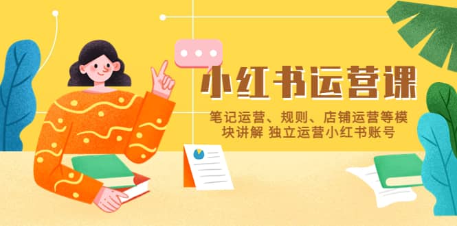 小红书·运营课，笔记运营、规则、店铺运营等模块讲解 独立运营小红书账号-玖儿的学习笔记