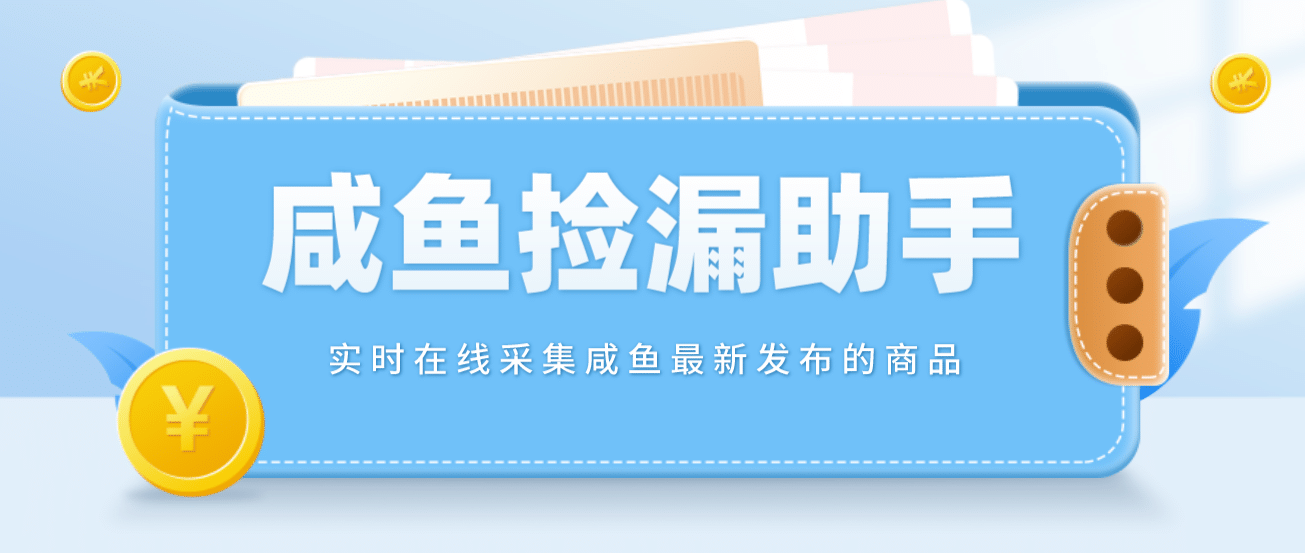【捡漏神器】实时在线采集咸鱼最新发布的商品 咸鱼助手捡漏软件(软件 教程)-玖儿的学习笔记