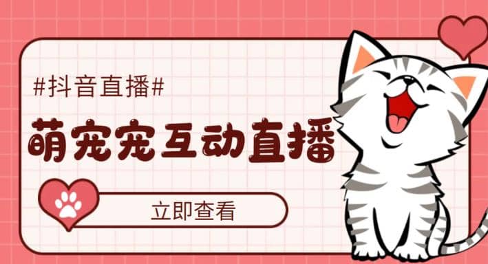 抖音萌宠宠直播项目，可虚拟人直播，抖音报白，实时互动直播【软件 教程】-玖儿的学习笔记