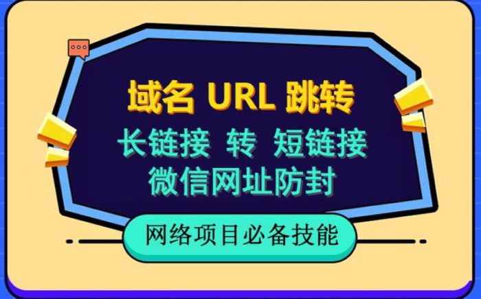 自建长链接转短链接,域名url跳转,微信网址防黑,视频教程手把手教你-玖儿的学习笔记