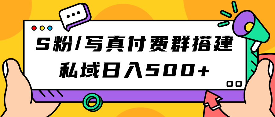 S粉/写真付费群搭建：私域日入500 （教程 源码）-玖儿的学习笔记