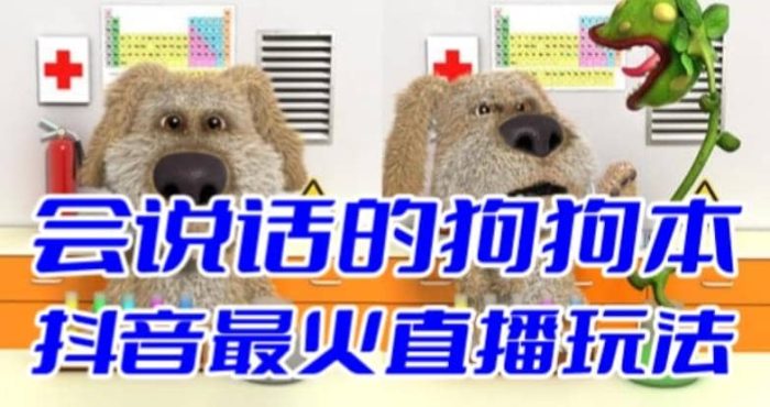 抖音无人直播玩法会说话的狗狗本弹幕礼物互动小游戏（游戏软件 开播教程）-玖儿的学习笔记