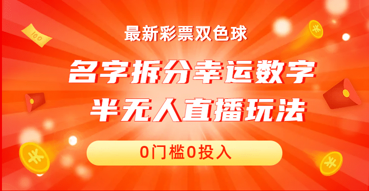 名字拆分幸运数字半无人直播项目零门槛、零投入，保姆级教程、小白首选-玖儿的学习笔记
