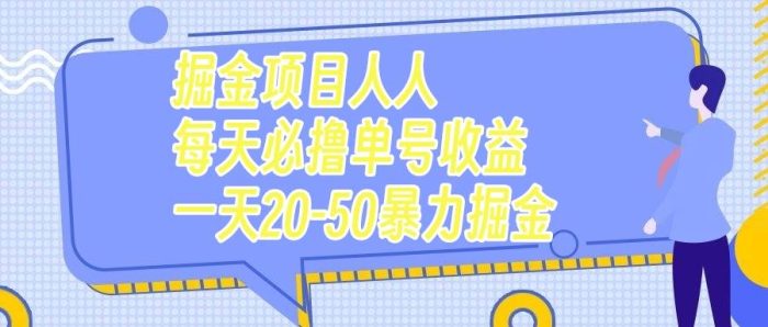 掘金项目人人每天必撸几十单号收益一天20-50暴力掘金-玖儿的学习笔记