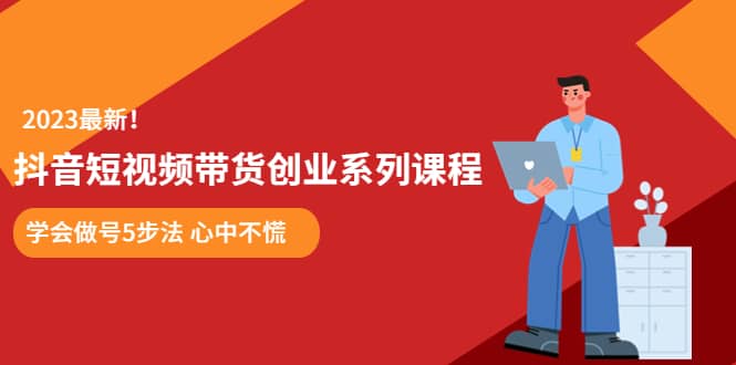 某培训售价980的抖音短视频带货创业系列课程 学会做号5步法 心中不慌-玖儿的学习笔记