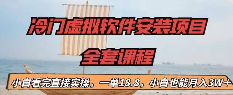 冷门虚拟软件安装项目，一单18.8，小白也能月入3W＋-玖儿的学习笔记