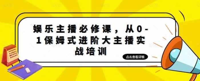 娱乐主播培训班:从0-1保姆式进阶大主播实操培训-玖儿的学习笔记