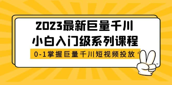 2023最新巨量千川小白入门级系列课程，从0-1掌握巨量千川短视频投放-玖儿的学习笔记