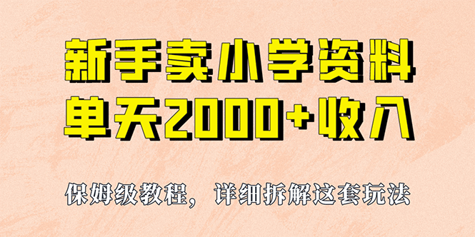 我如何通过卖小学资料，实现单天2000 ，实操项目，保姆级教程 资料 工具-玖儿的学习笔记