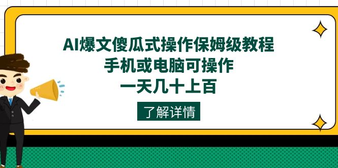 AI爆文傻瓜式操作保姆级教程，手机或电脑可操作，一天几十上百！-玖儿的学习笔记