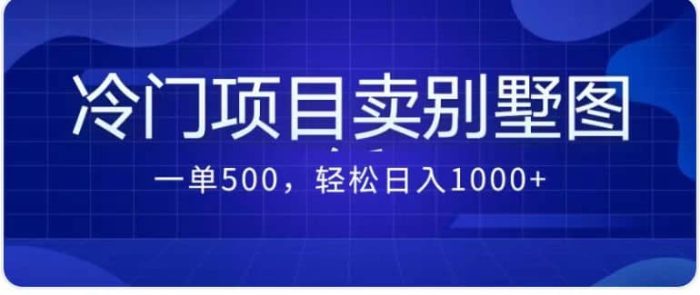 卖农村别墅方案的冷门项目最新2.0玩法 一单500 日入1000 (教程 图纸资源)-玖儿的学习笔记