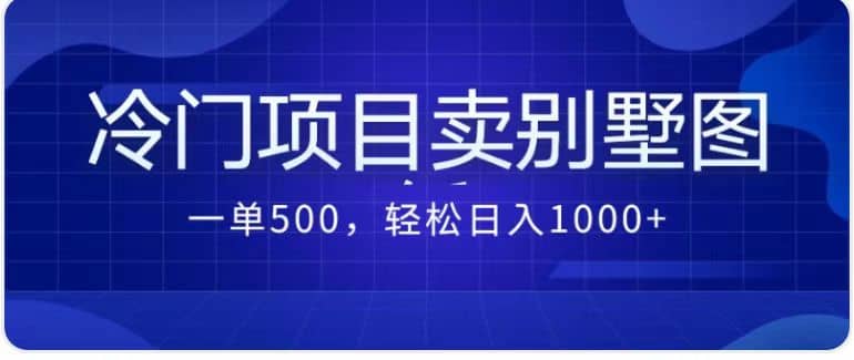 卖农村别墅方案的冷门项目最新2.0玩法 一单500 日入1000 （教程 图纸资源）-玖儿的学习笔记