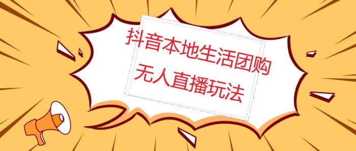 外面收费998的抖音红屏本地生活无人直播【全套教程 软件】无水印-玖儿的学习笔记