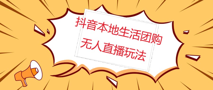 外面收费998的抖音红屏本地生活无人直播【全套教程 软件】无水印-玖儿的学习笔记