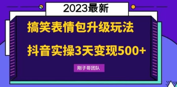 搞笑表情包升级玩法，简单操作，抖音实操3天变现500-玖儿的学习笔记