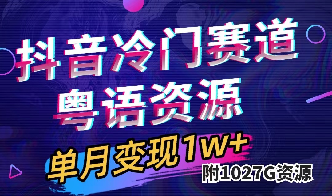 抖音冷门赛道，粤语动画，作品制作简单,月入1w （附1027G素材）-玖儿的学习笔记
