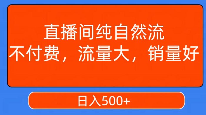 直播间纯自然流，不付费，流量大，销量好，日入500-玖儿的学习笔记