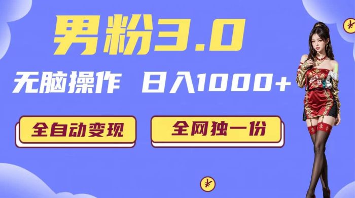男粉3.0,无脑操作,日入1000 全自动变现(掘金系统 教程 素材 软件)-玖儿的学习笔记