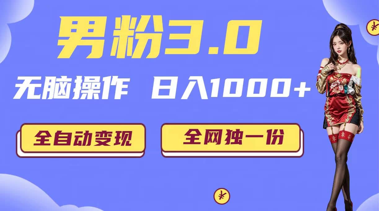 男粉3.0，无脑操作，日入1000 全自动变现（掘金系统 教程 素材 软件）-玖儿的学习笔记