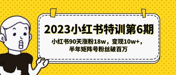 2023小红书特训第6期,小红书90天涨粉18w,变现10w ,半年矩阵号粉丝破百万-玖儿的学习笔记