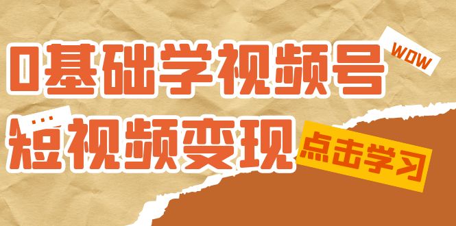 0基础学-视频号短视频变现：适合新人学习的短视频变现课（10节课）-玖儿的学习笔记